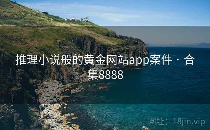 推理小说般的黄金网站app案件 · 合集8888