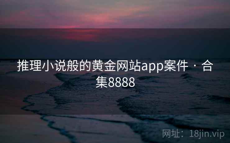 推理小说般的黄金网站app案件 · 合集8888