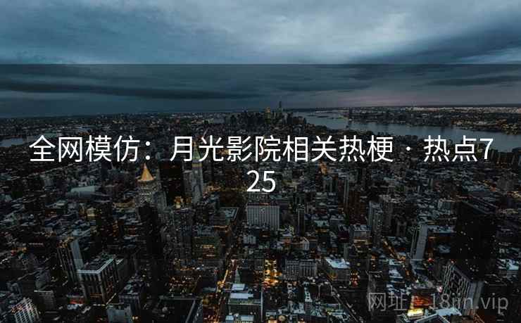 全网模仿：月光影院相关热梗 · 热点725