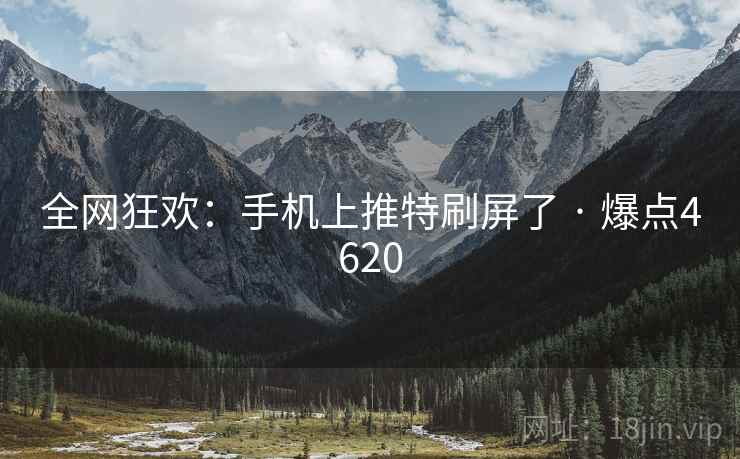 全网狂欢：手机上推特刷屏了 · 爆点4620