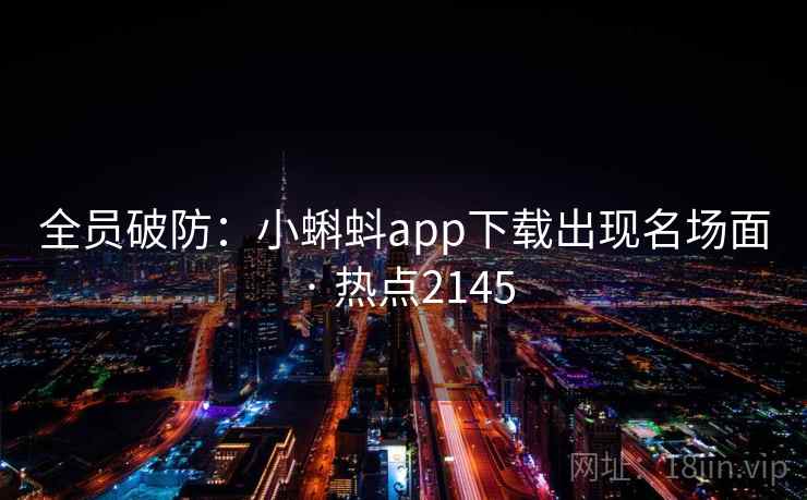全员破防：小蝌蚪app下载出现名场面 · 热点2145  第2张