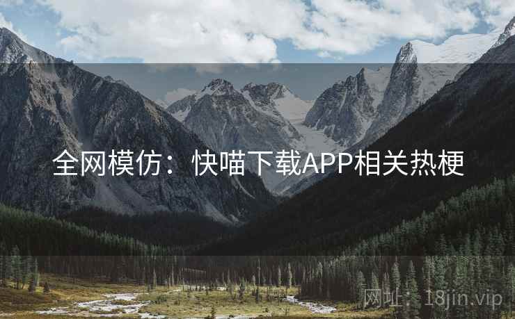 全网模仿：快喵下载APP相关热梗  第2张